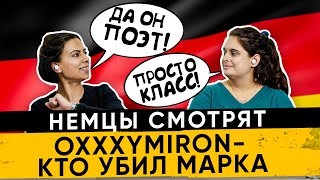 🇩🇪 Реакция немцев - Oxxxymiron Кто убил марка - реакция немцев. Немцы смотрят Оксимирона. Миша Бур