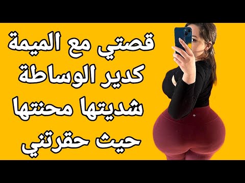 قصتي مع ميمة مترمة كدير الوساطة شديتها محنتها قصص مغربية واقعية 