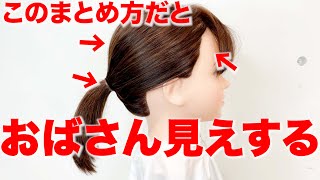 【40代50代の髪型】おばさん見えしない大人こなれ一つ結び！まとめ方だけで印象を変えれます！表参道美容師 SALONTube 渡邊義明