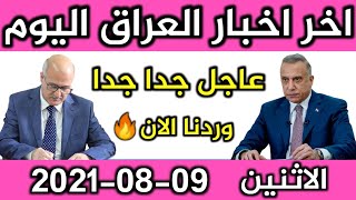 عاجل اخبار العراق اليوم الاثنين 09-08-2021