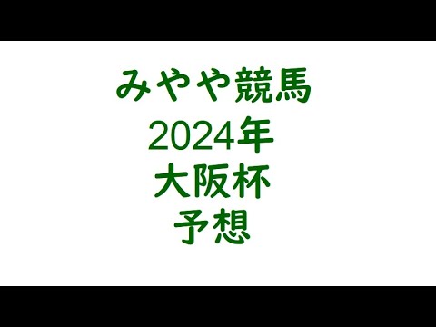 2024年大阪杯　予想。