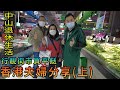 【灣區博士沈永年】香港夫婦分享｜中山退休生活｜行靚街市買平餸（上）