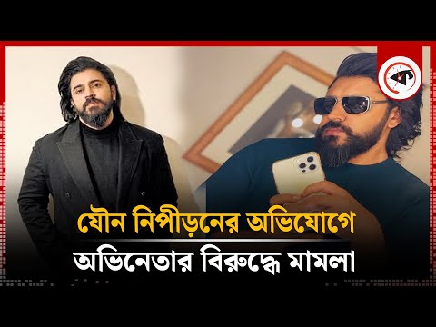 যৌ'ন নিপীড়নের অভিযোগে ‘প্রেমাম’খ্যাত অভিনেতার বিরুদ্ধে মামলা | Nivin | Kalbela