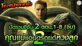 มัดรวมคุณแม่แอนดรอยด์หวงลูกภาค 2 ตอนที่ 1-8(จบ) (Raised by Wolves Season 2) : โรงสปอยหนัง