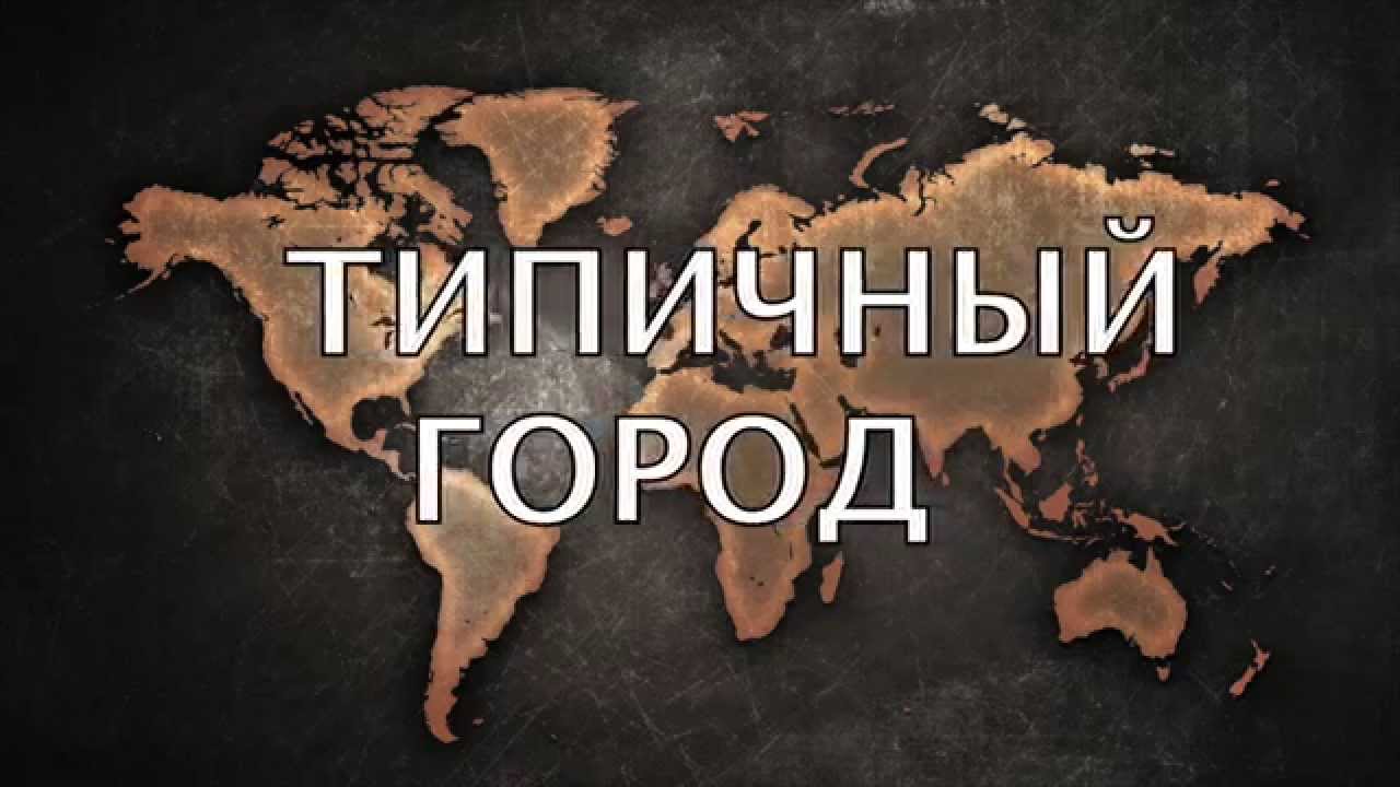 Типичное гор. Типичный город. Типичный город России.