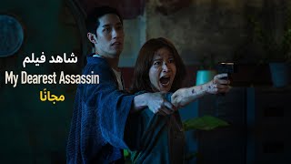 شاهد فيلم My dearest assassin مجانا الان اقوى فيلم لسنة 2026