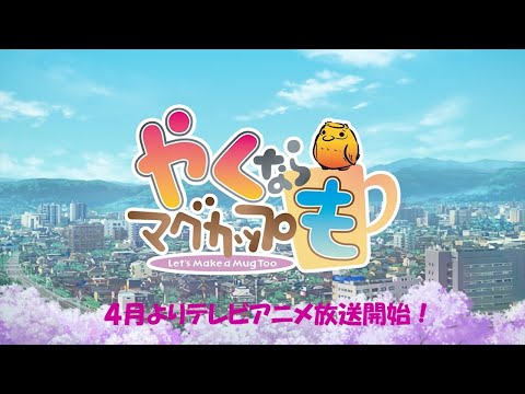 TVアニメ&実写「やくならマグカップも」アニメ本PV