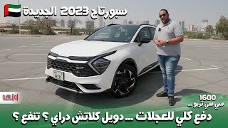 تجربة كيا سبورتاج 1.6 لتر تربو - أعلى فئة في الامارات | KIA Sportage  GT Line 2023 Dubai