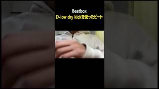 【beatbox】D-low dry kickを使ったビート