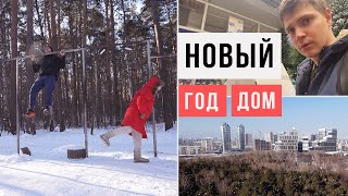 Новый год - новый дом / Аскеза в кедах