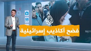 شبكات | فضح أكاذيب صحيفة إسرائيلية بشأن أطفال غزة