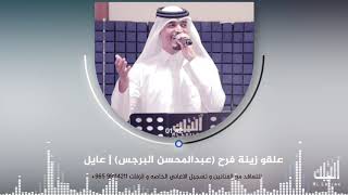 علقو زينة فرح (عبدالمحسن البرجس) - عايل
