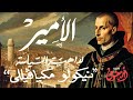 الأمير .. The Prince .. نيكولو ميكافيللي Nicolo Machiavelli ..دستور السياسة منذ القرن 16