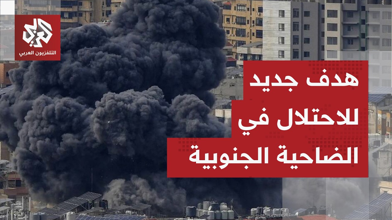 غارة إسرائيلية جديدة على الضاحية الجنوبية لبيروت .. ما هدفها؟