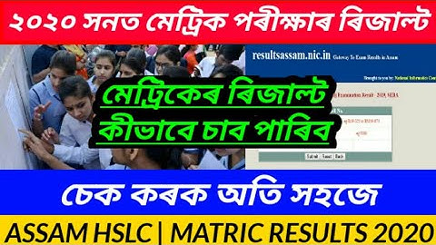 HOW TO CHECK ASSAM HSLCMATRIC RESULTS 2020 | SEBA MATRIC RESULTS | ASSAM HSLC | HSLC RESULT DATE