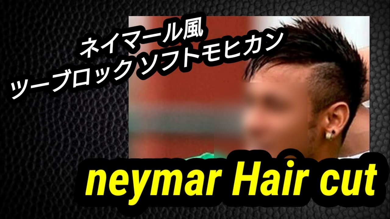 ネイマール風 ツーブロック ソフトモヒカン 動画 バリカン 刈り上げ Neymar Hair Cut Youtube