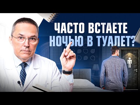 Бегаете ночью в туалет, да по многу раз? Вот о чем не знают врачи!