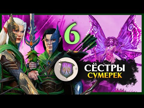 Видео: Сёстры Сумерек - лесные эльфы прохождение Total War Warhammer 2 - #6