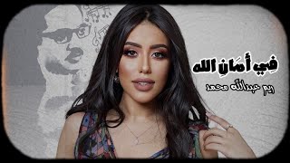 ريم عبدالله محمد - في أمان الله Reem Abdullah Mohammed- Fi Aman Allah