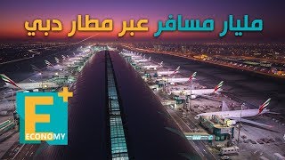 مليار مسافر عبر مطار دبي