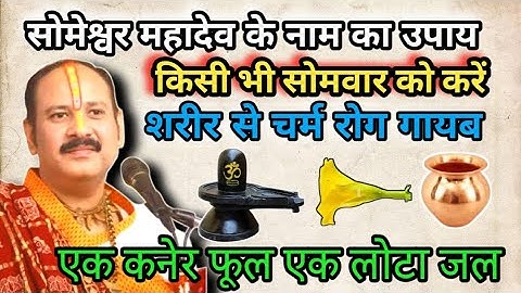 सोमेश्वर महादेव का स्मरण 🙏 || सोमवार के उपाय || चर्म रोग के उपाय | #पंडितप्रदीपमिश्राजी #शिवमहापुराण