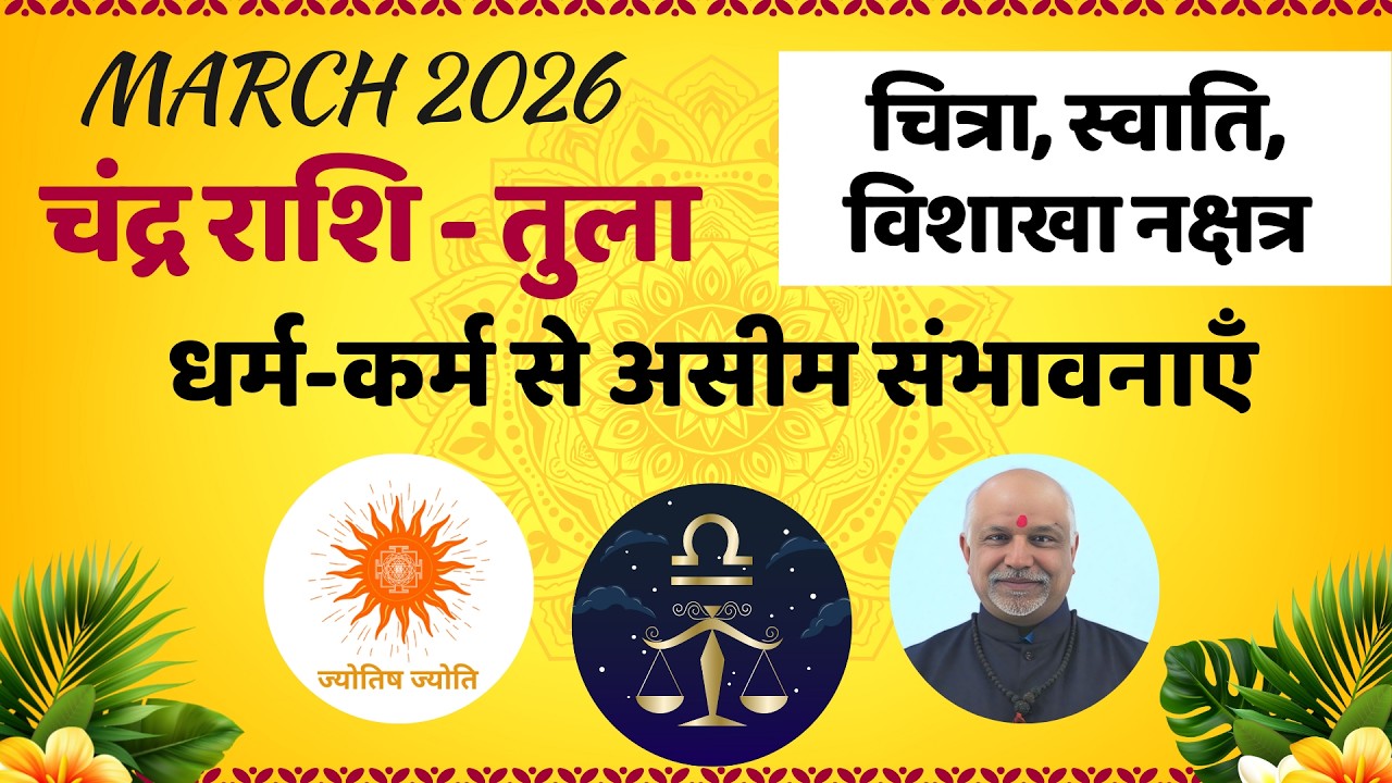 Tula Rashi March 2026 Rashifal | Chitra Swati Vishakha Nakshatra Vishesh Phal