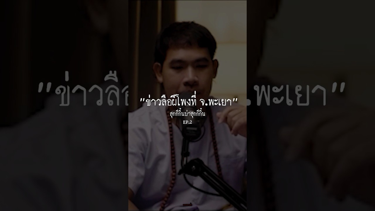“EP.2 ปู่เจอผีโพงที่พะเยา” #หลอนตามสั่ง #เล่าเรื่องผี #หลอน #ผีโพง #พะเยา