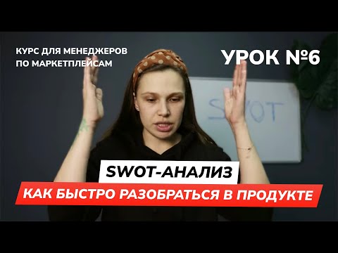 Урок 6 - SWOT анализ - как быстро разобраться в продукте | Курс для менеджера по маркетплейсам