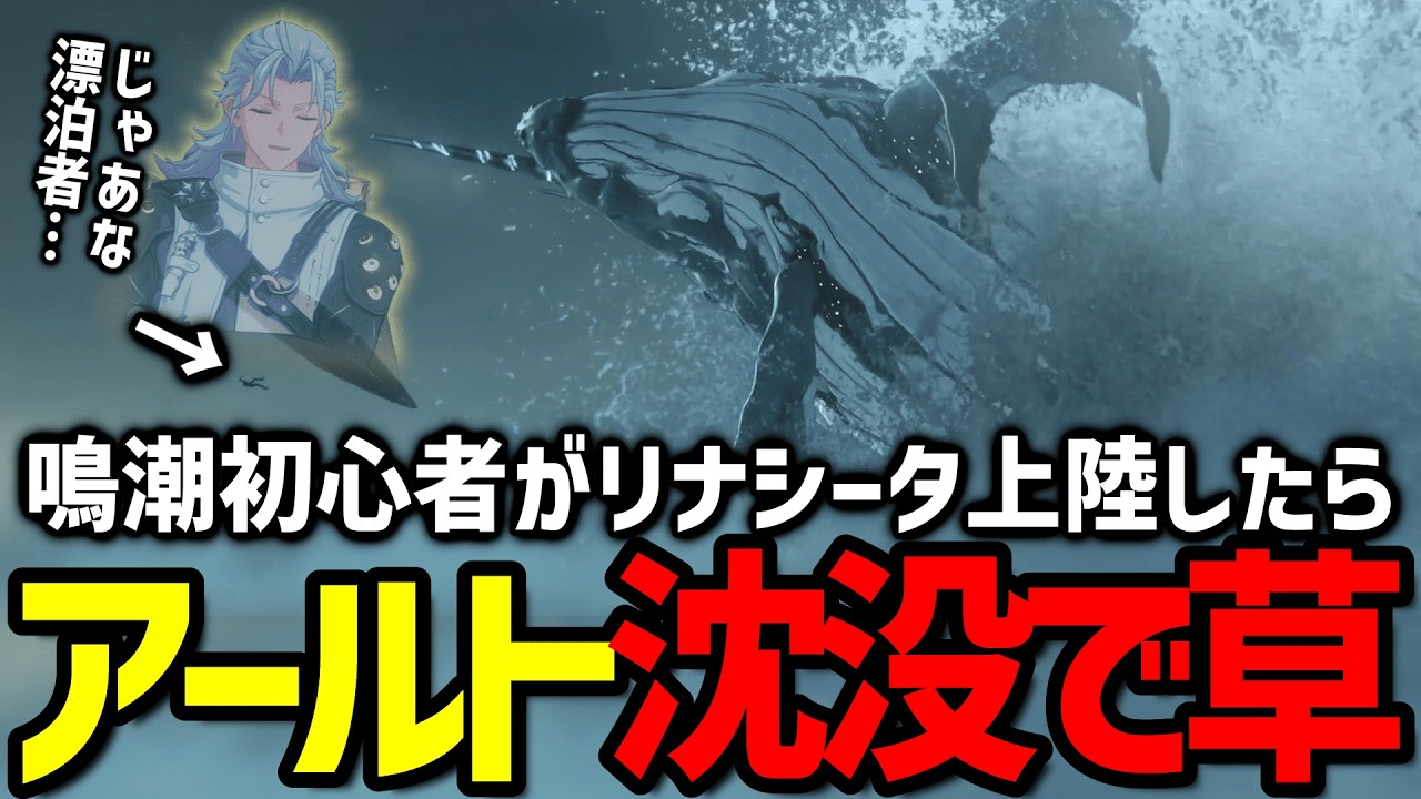 【初見】鳴潮初心者がリナシータに上陸したらアールト沈没してて草【鳴潮】