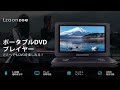 Lzaonzoe ポータブルDVDプレーヤー これ高品質でいいよ！