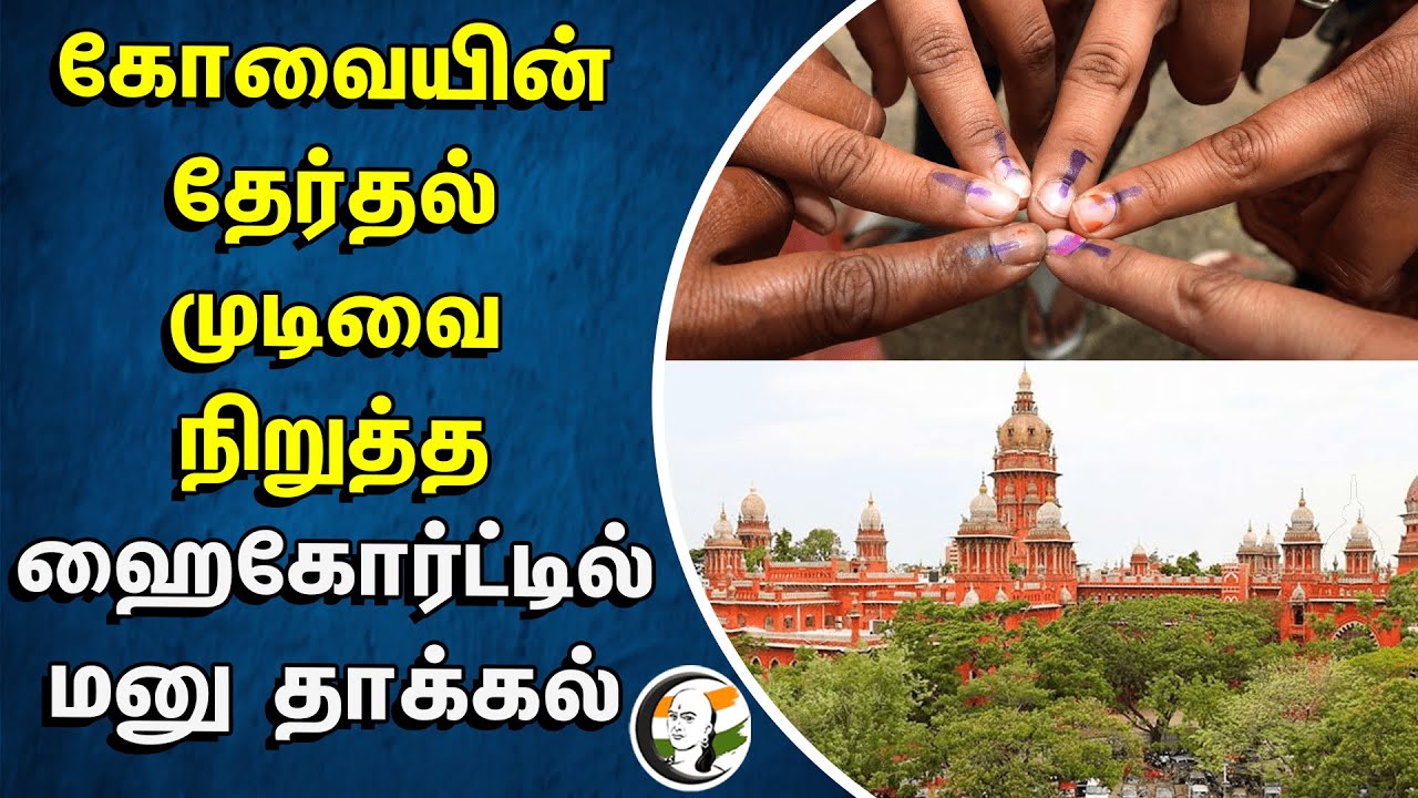 கோவையின் தேர்தல் முடிவை நிறுத்த ஹைகோர்ட்டில் மனு தாக்கல் | Annamalai | Election 2024