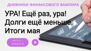 На 300 000р. меньше сумма общего долга! Продолжаю и не останавливаюсь!