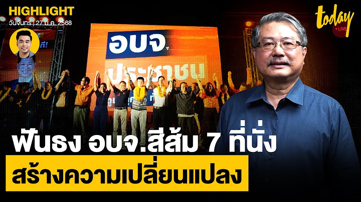 อ.พิชาย วิเคราะห์ พรรคประชาชนมีโอกาสได้ 7ที่นั่ง ศึกเลือกนายก อบจ.จุดเริ่มต้นความเปลี่ยนแปลง | TODAY
