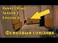 Фейковый союзник: Ranked Road S3 E4