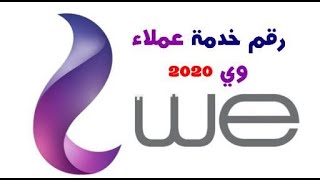 رقم خدمة عملاء وي we  الارضي والموبايل 2022 للمصرية للاتصالات