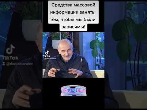 Петр Мамонов - наши средства массовой информации заняты тем, чтобы мы были зависимы!