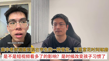 高中老师观察到现在学生的一种变化，不愿意花时间琢磨；是不是短视频看多了的影响？是时候改变孩子习惯了