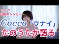 次回弾き語りカバー Cocco「ウナイ」たのうたが語る