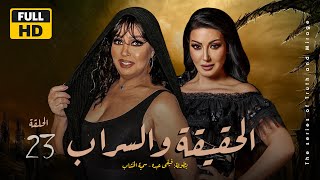 Alhaqiqa W Alsarab Series - Episode 23| مسلسل الحقيقة والسراب - الحلقة 23