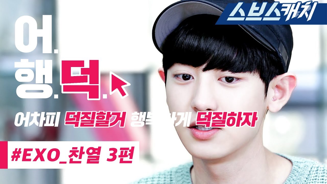 젠틀돌 EXO 찬열 룸메이트 액기스 모음 3편!! 《룸메이트 / 어덕행덕 / 스브스캐치》