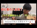 Amazonで買える激安ギター！初心者の人必見！9つの付属商品ついてお値段なんと！〇円！！！！