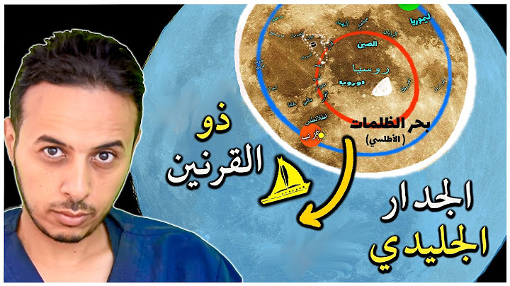 القصة التي لم تسمعها و الخريطة الحقيقية لرحلة ذو القرنين الى أرض يأجوج و مأجوج و الجدار الجليدي