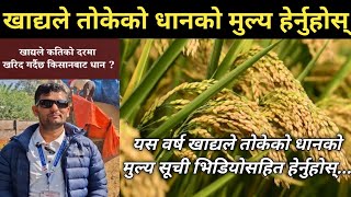यस वर्ष खाद्यले तोकेको धानको मुल्य हेर्नुहोस् || Food prices set by the government @KrishiSandesh