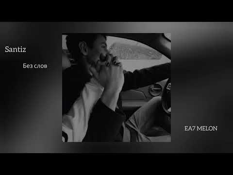 Santiz - Без слов