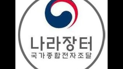 제4강 나라장터설명