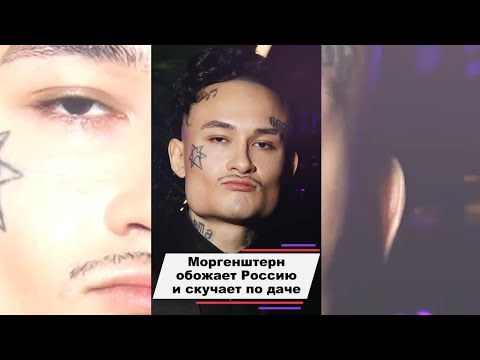 Моргенштерн обожает Россию и скучает по даче в Уфе #shorts
