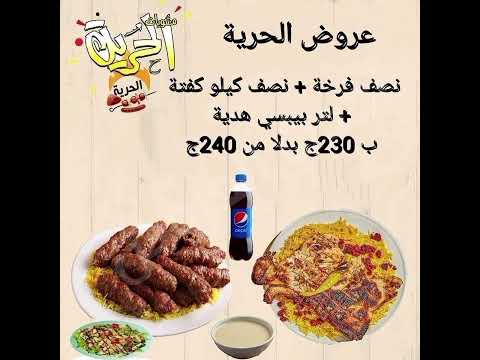 موعد عروض مطعم الحرية العنوان العبور الجديدة حي الحرية مول بانوراما