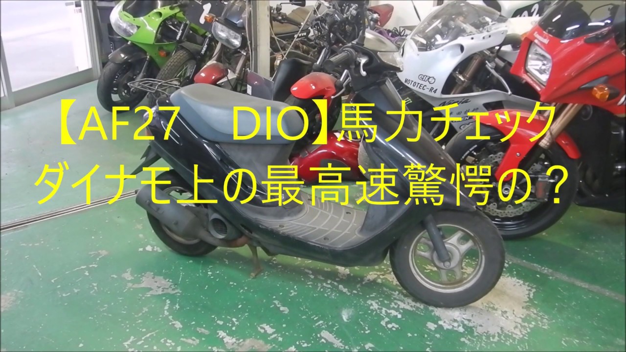 Af２７ Dio 馬力チェック ダイナモ上の最高速驚愕の Youtube