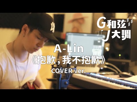 GJ蔣卓嘉 - A-Lin「抱歉，我不抱歉」Cover｜G和弦J大調