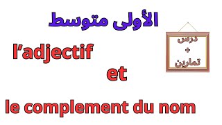 ladjectif et le complement du nom دروس الاولى متوسط فرنسية